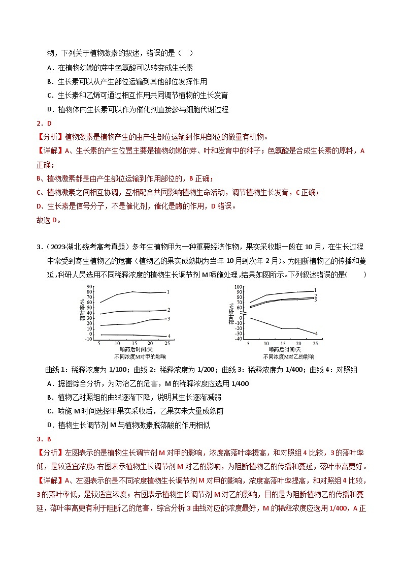 2023年高考生物真题与模拟试卷分项汇编专题10 植物的激素调节（含解析）02