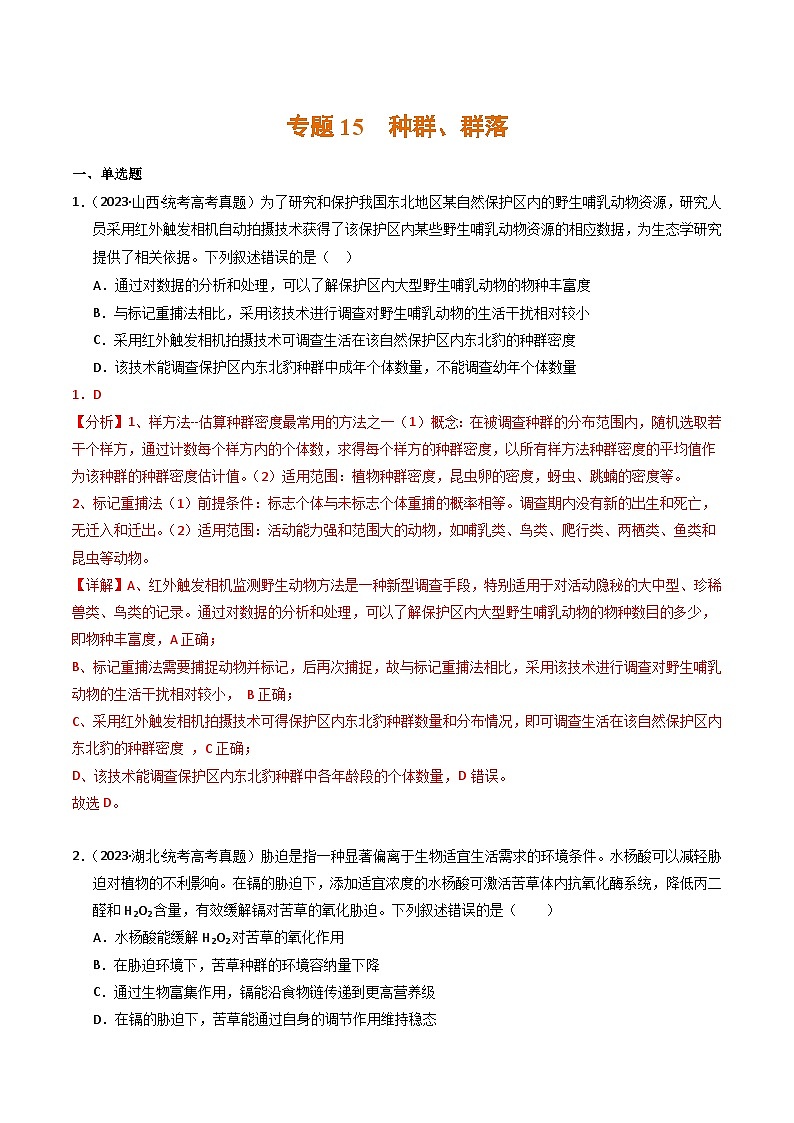2023年高考生物真题与模拟试卷分项汇编专题15 种群、群落（含解析）01