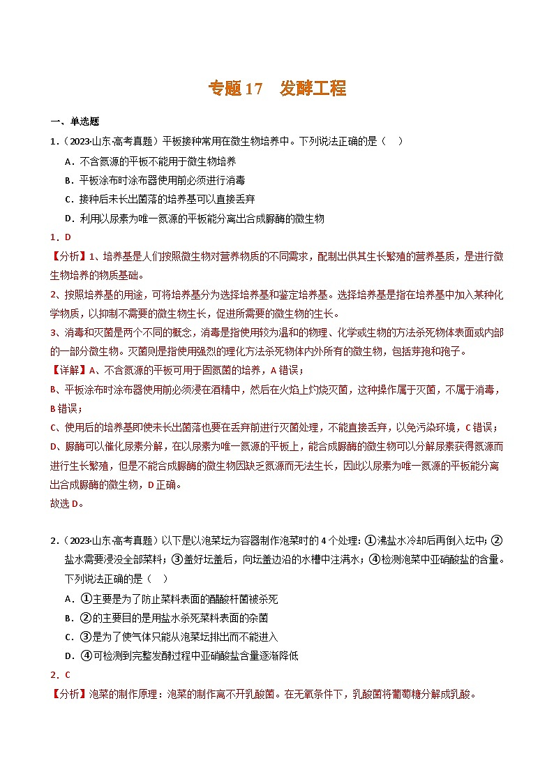 2023年高考生物真题与模拟试卷分项汇编专题17 发酵工程（含解析）01