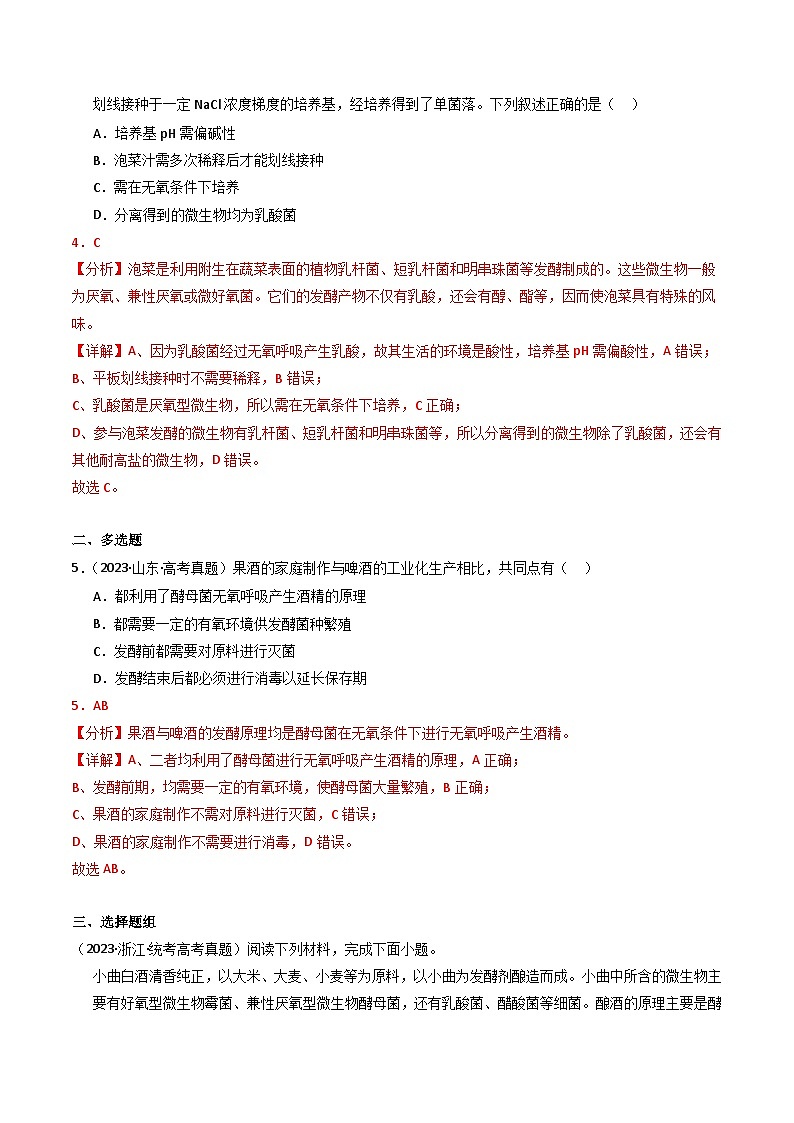 2023年高考生物真题与模拟试卷分项汇编专题17 发酵工程（含解析）03