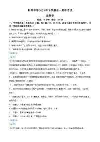 湖南省长沙市长郡中学2023-2024学年高一上学期期中生物试题（解析版）