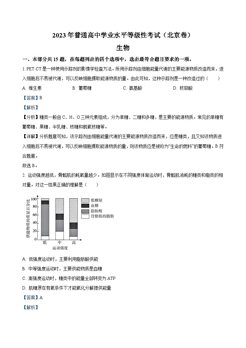 2023年北京高考生物真题（解析版）01