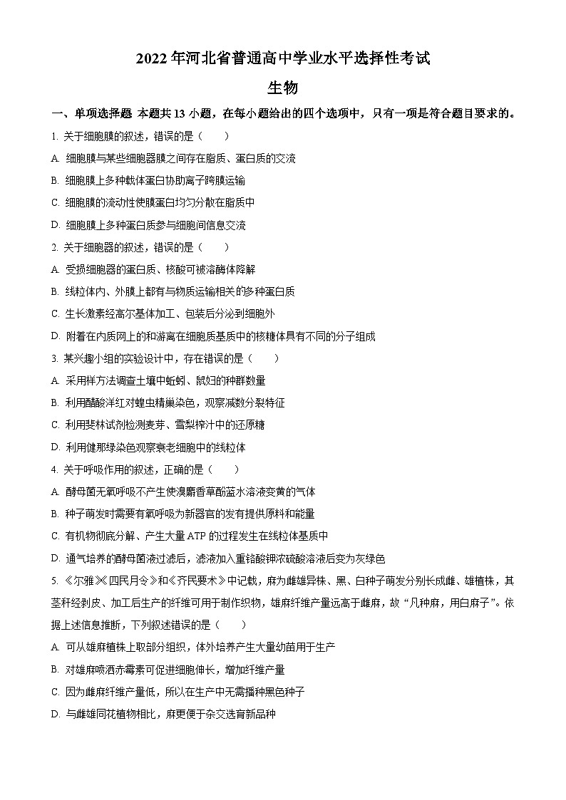 2022年新高考河北生物高考真题（原卷版）01