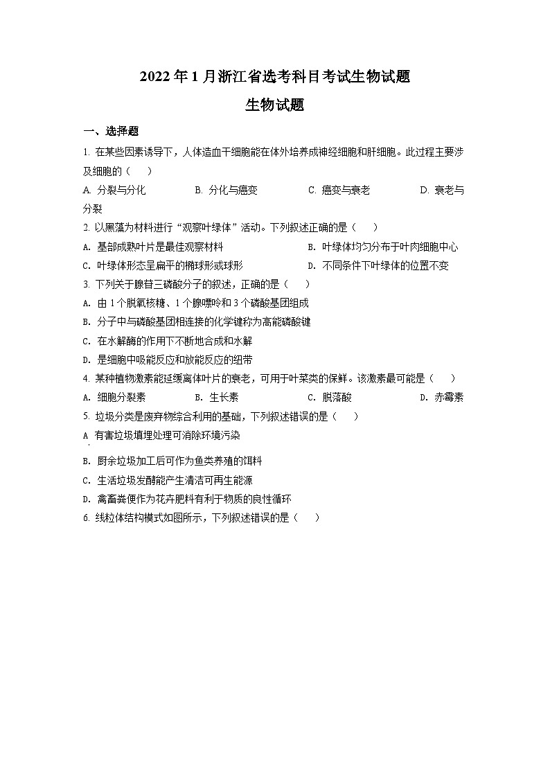 2022年1月新高考浙江省生物高考真题（原卷版）01