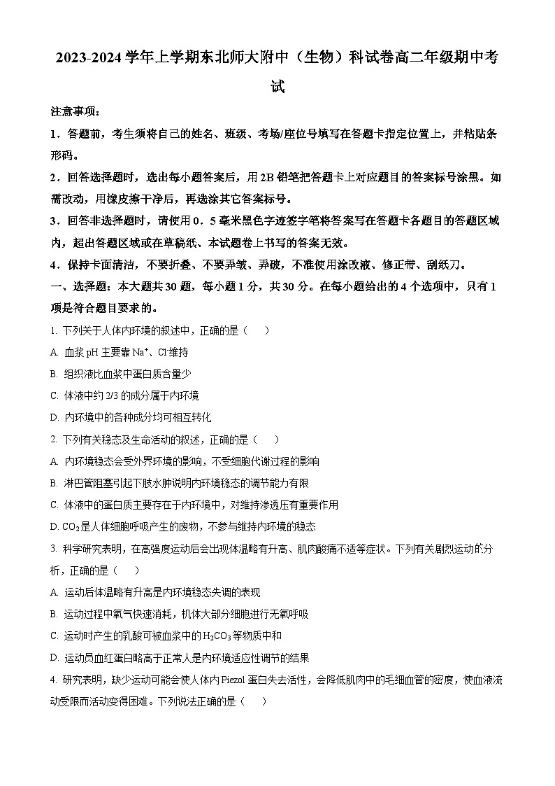 吉林省长春市东北师大附中2023-2024学年高二上学期期中考试生物（Word版附解析）01