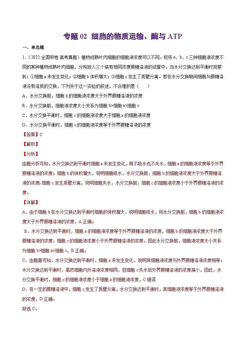 十年(13-22)高考生物分项汇编专题02 细胞的物质运输、酶与ATP（含解析）01