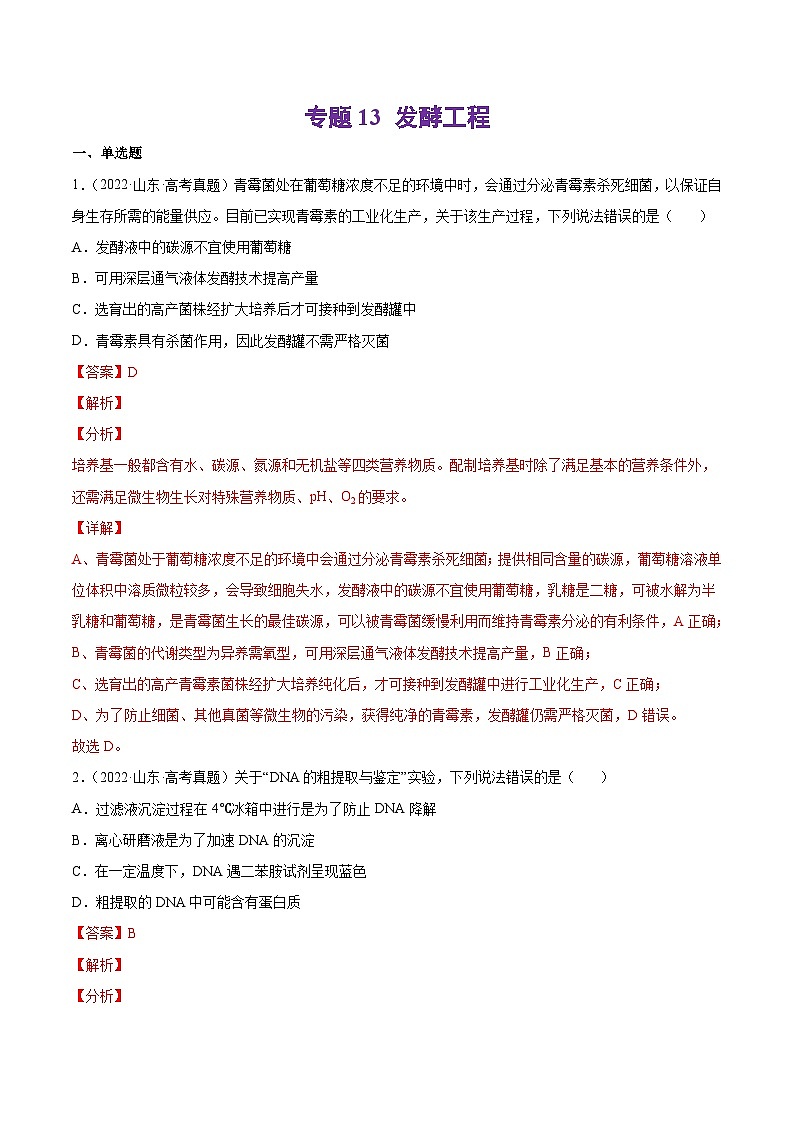 十年(13-22)高考生物分项汇编专题13 发酵工程（含解析）01