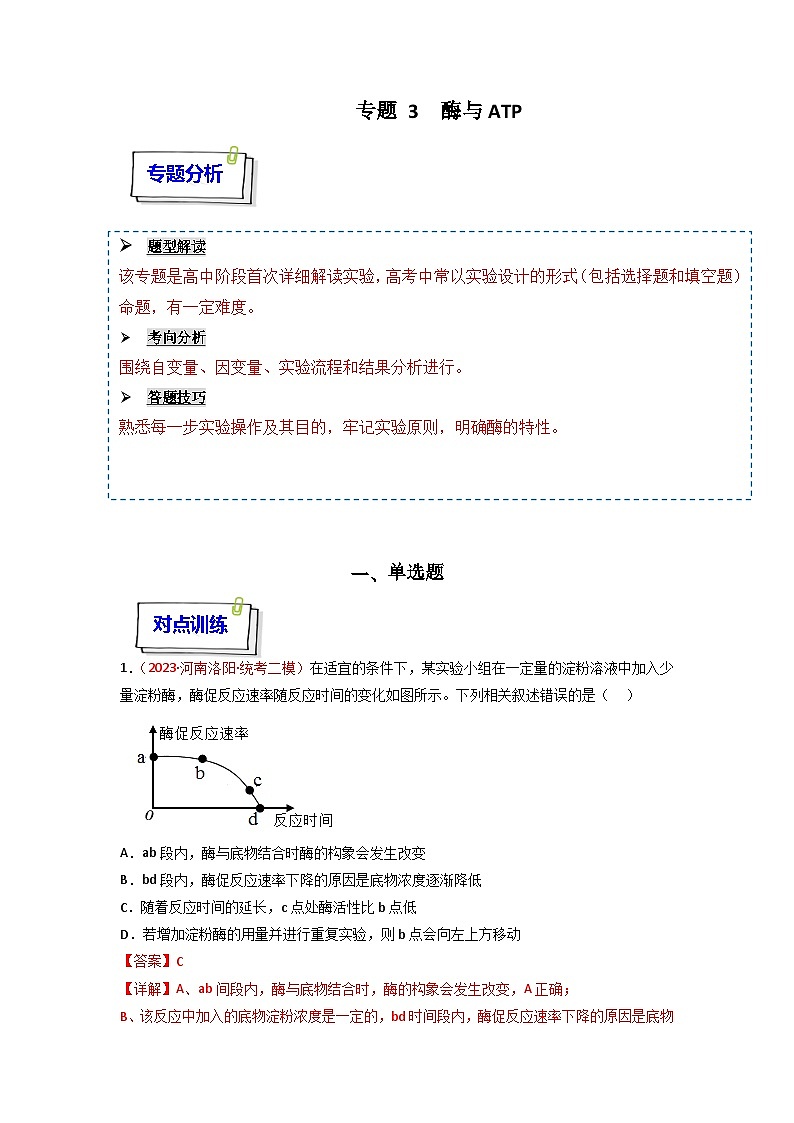 2024年新高考生物一轮复习重难点训练专题03 酶与ATP（含解析）01