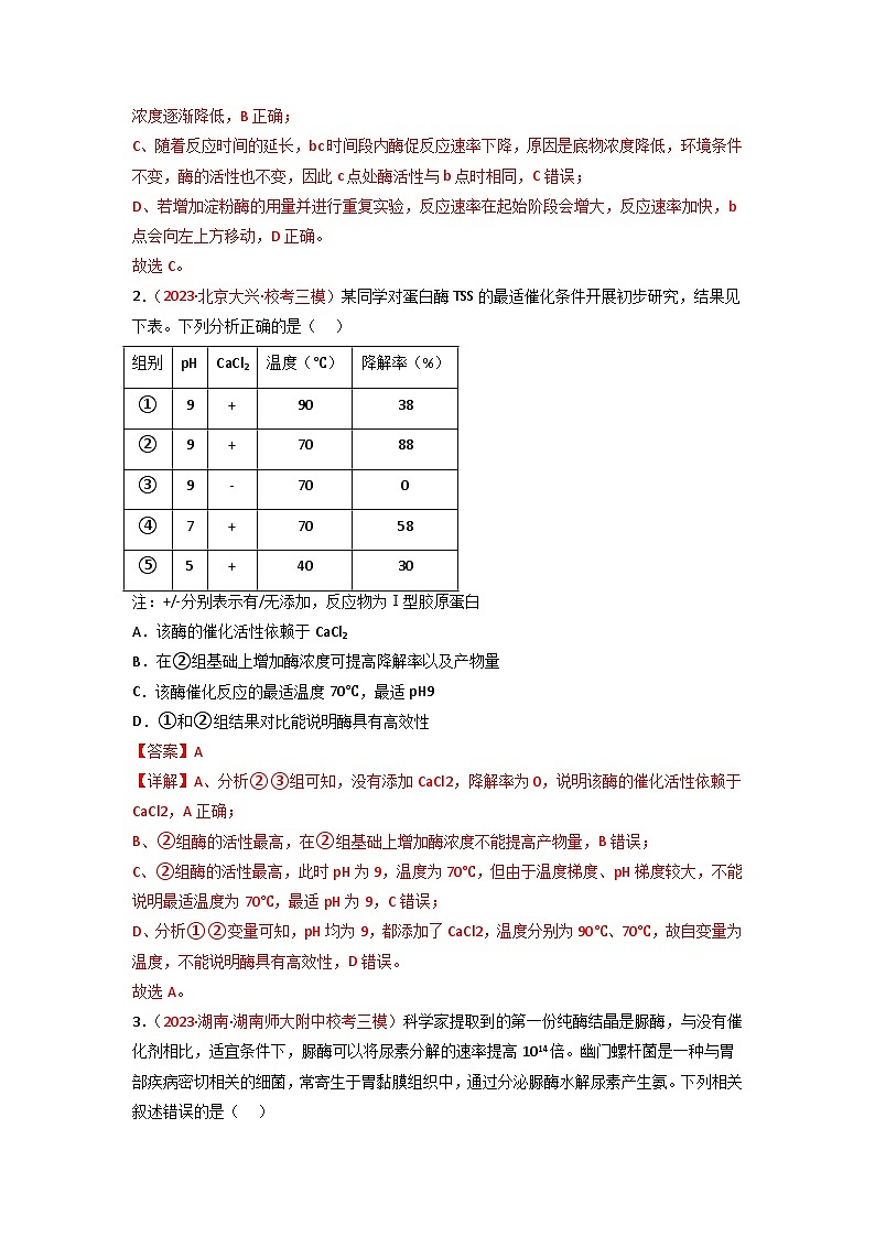 2024年新高考生物一轮复习重难点训练专题03 酶与ATP（含解析）02