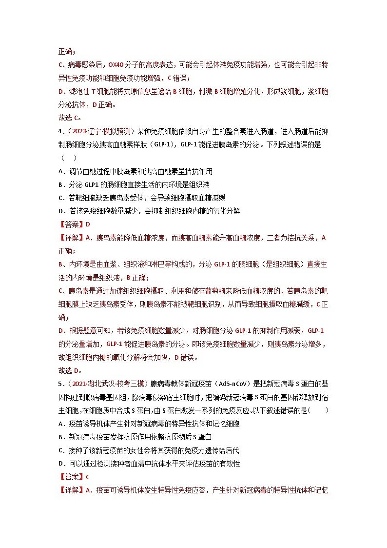 2024年新高考生物一轮复习重难点训练专题11 免疫调节（含解析）第3页