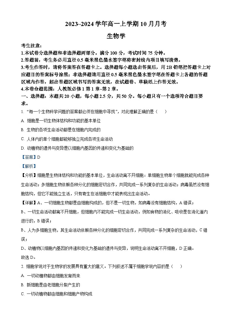 山西省吕梁市孝义市部分学校2023-2024学年高一上学期10月月考生物试题（Word版附解析）01