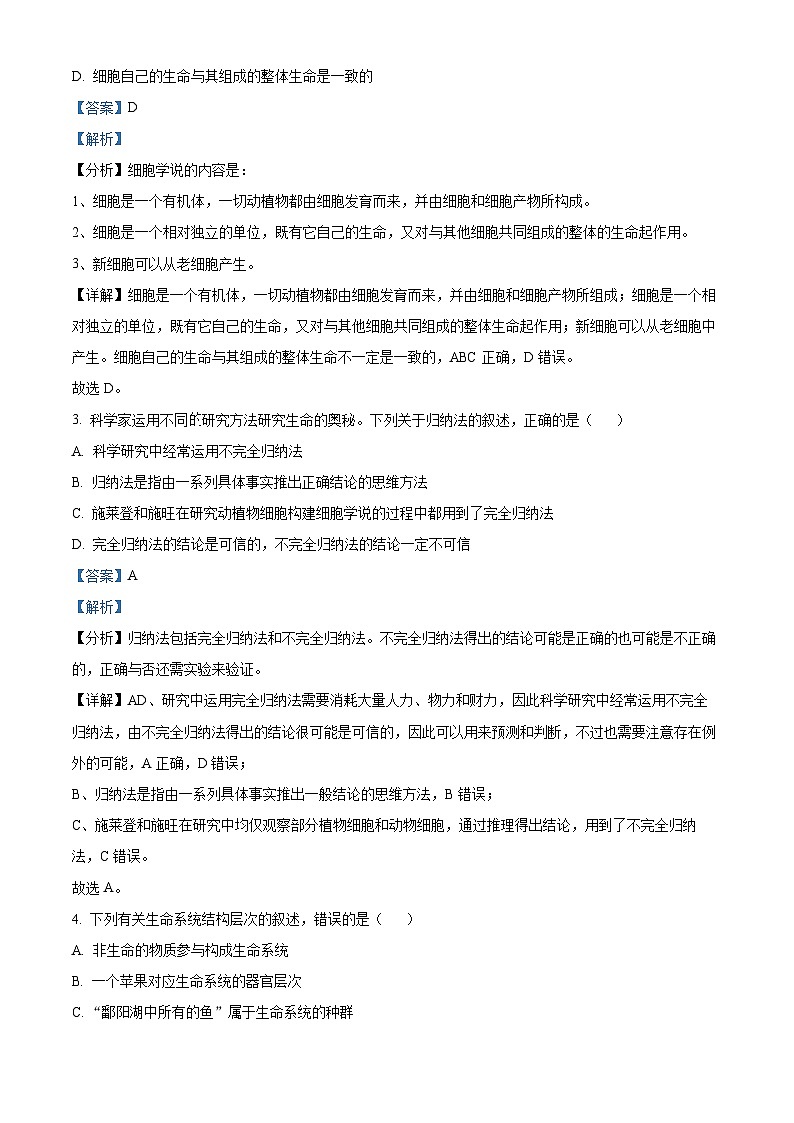 山西省吕梁市孝义市部分学校2023-2024学年高一上学期10月月考生物试题（Word版附解析）02