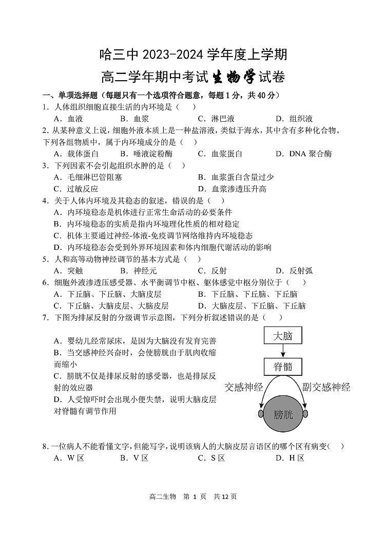 哈三中2023-2024学年上学期高二期中考试生物学试卷含答案解析第1页
