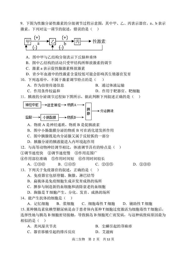 哈三中2023-2024学年上学期高二期中考试生物学试卷含答案解析第2页