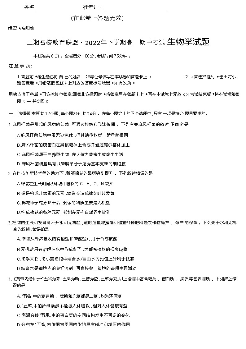 2022-2023学年湖南省三湘名校教育联盟高一上学期期中联考生物试卷01