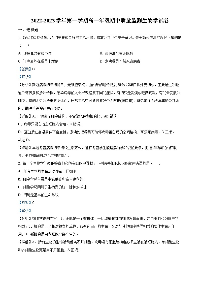 2022-2023学年山西省太原市高一上学期期中质量监测生物试题（解析版）第1页