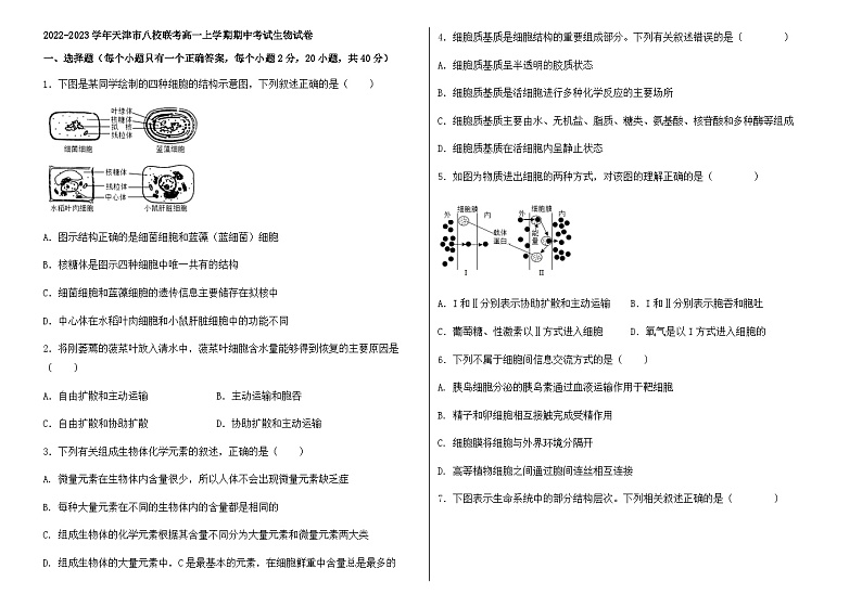 2022-2023学年天津市八校联考高一上学期期中考试生物试卷第1页