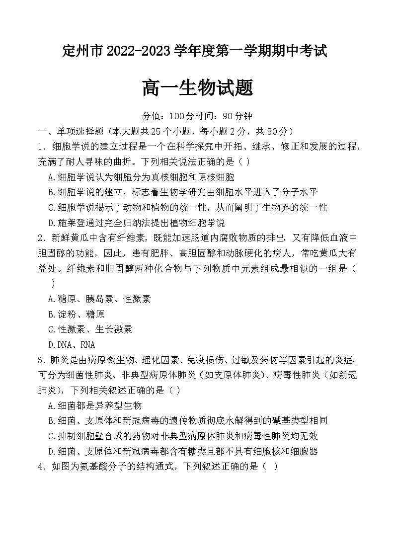 2022-2023学年河北省定州市高一上学期期中考试生物试题第1页