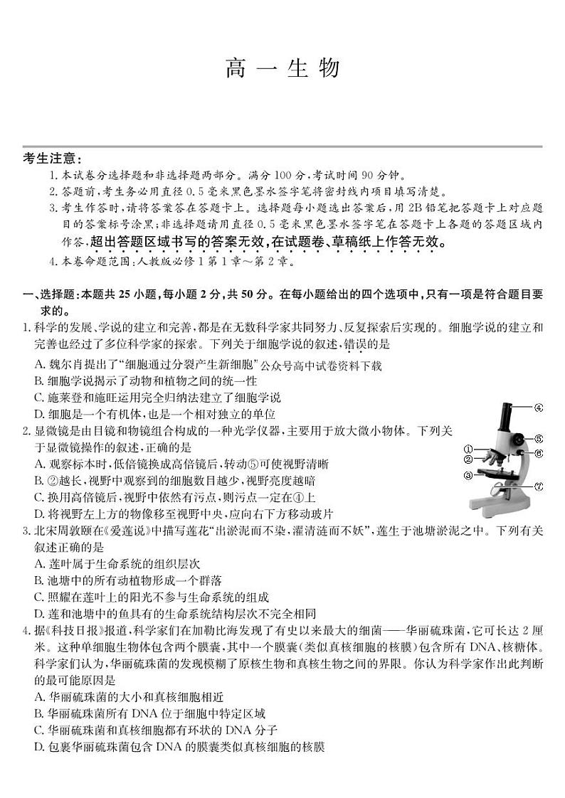 2022-2023学年河南省学校联盟高一上学期高一期中生物试题PDF版01