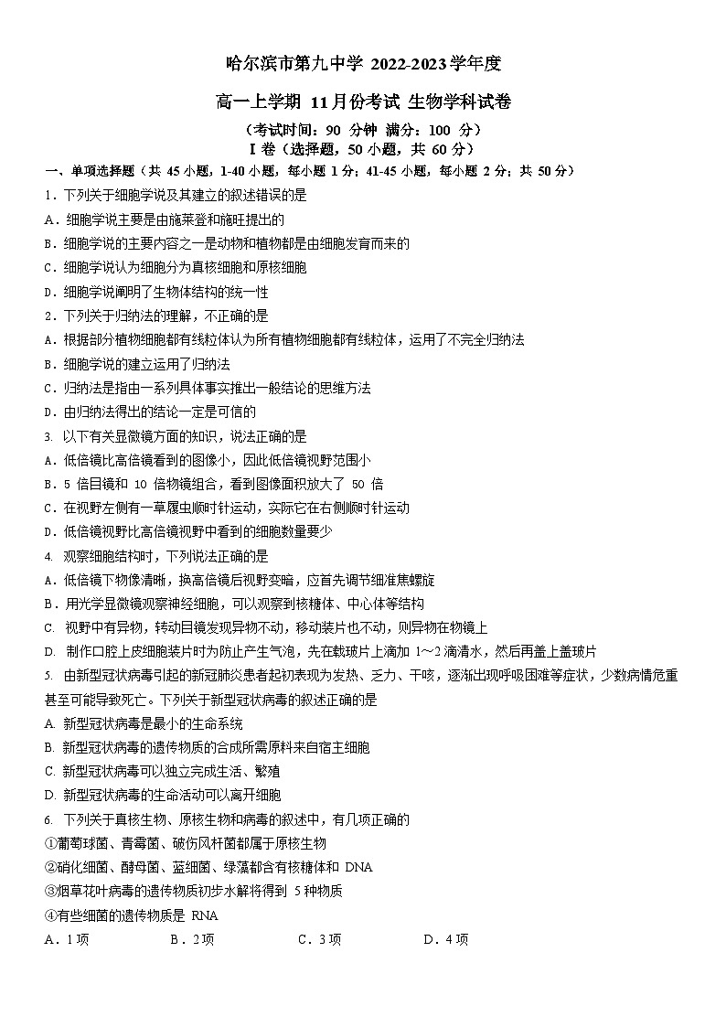 2022-2023学年黑龙江省哈尔滨市第九中学校高一上学期11月月考 生物01