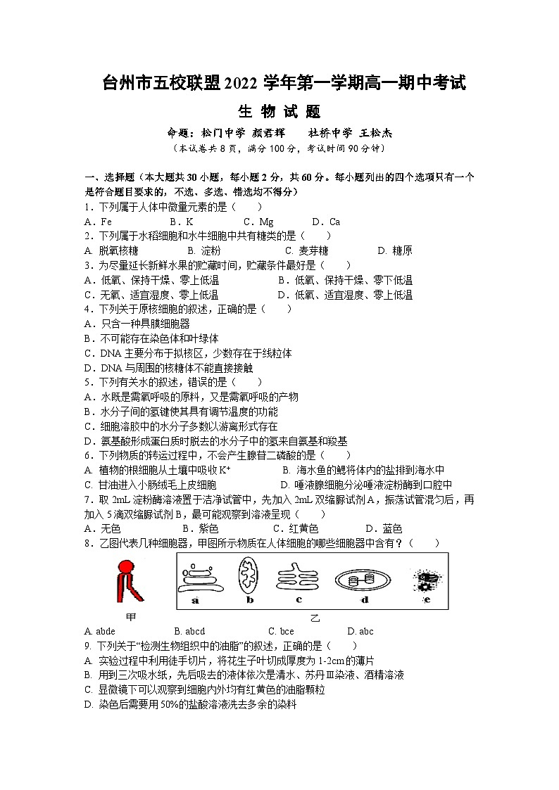 2022-2023学年浙江省台州市五校联盟高一上学期期中考试生物试题第1页