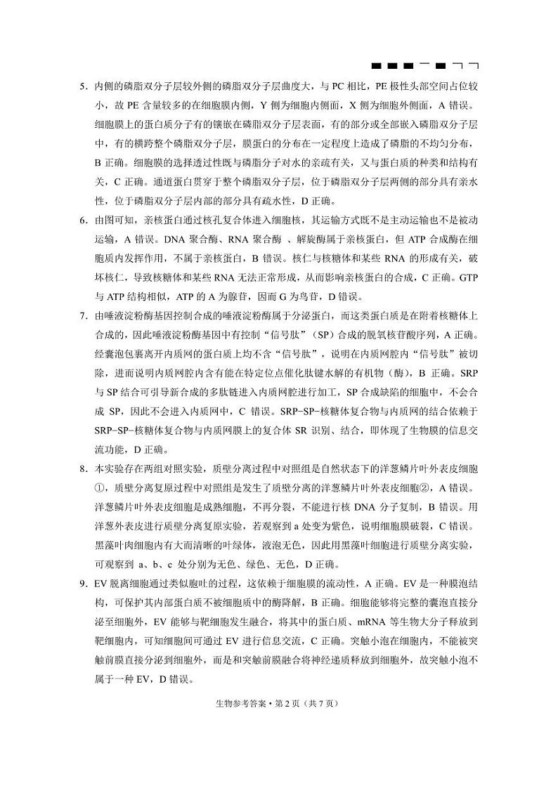 重庆市巴蜀中学2024届高考适应性月考卷（一）生物答案第2页