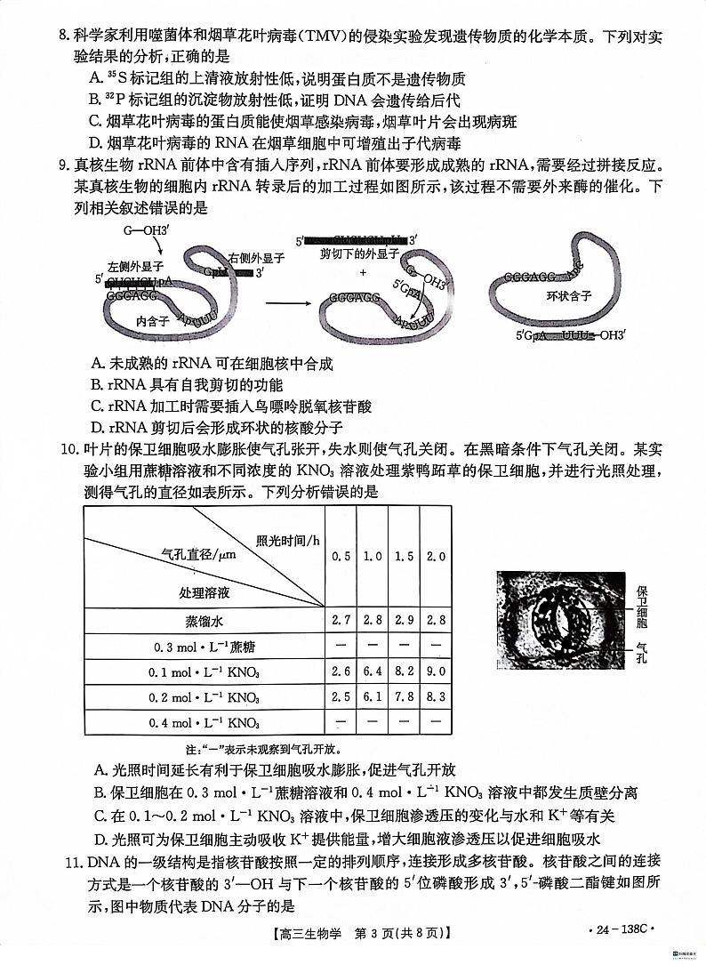 河北省沧衡八校联盟2023-2024学年高三上学期11月期中考试生物（PDF版附答案）第3页