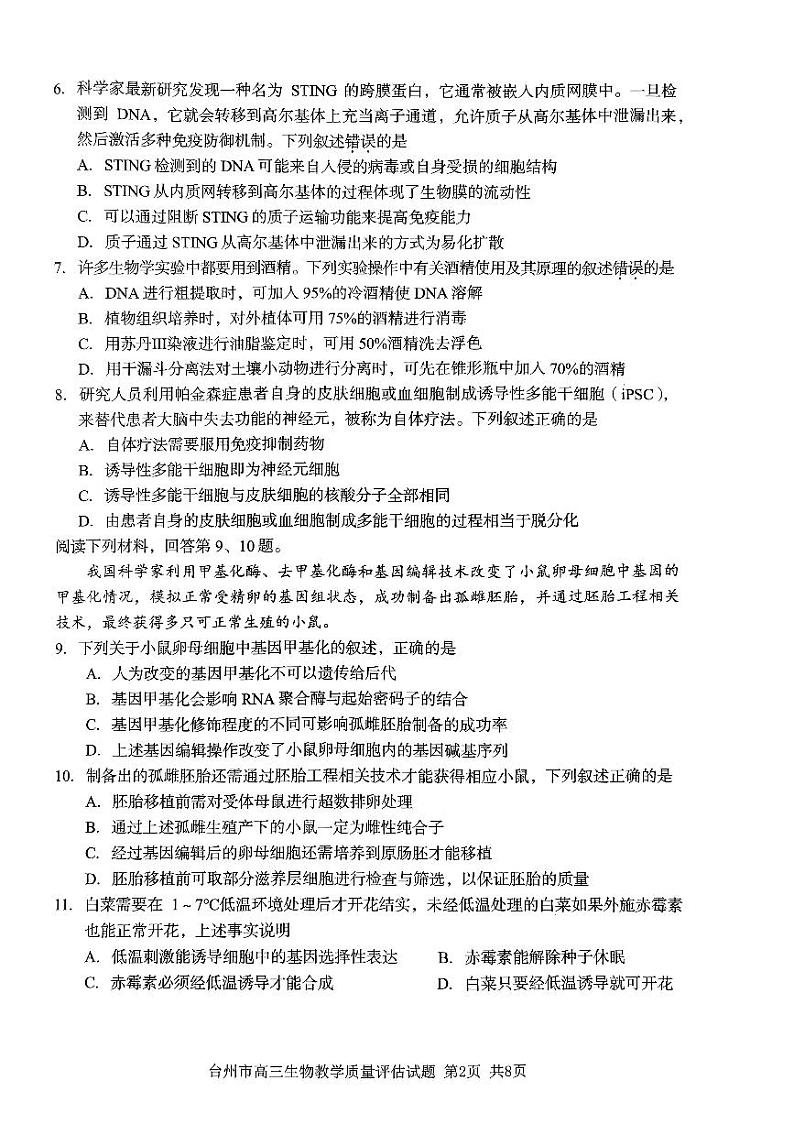 浙江省台州市2024届高三生物上学期第一次教学质量评估试题（PDF版附答案）第2页