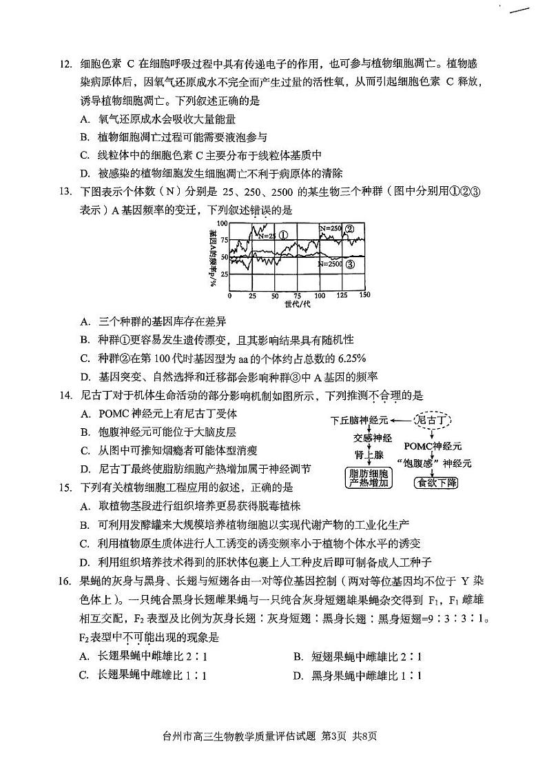 浙江省台州市2024届高三生物上学期第一次教学质量评估试题（PDF版附答案）第3页