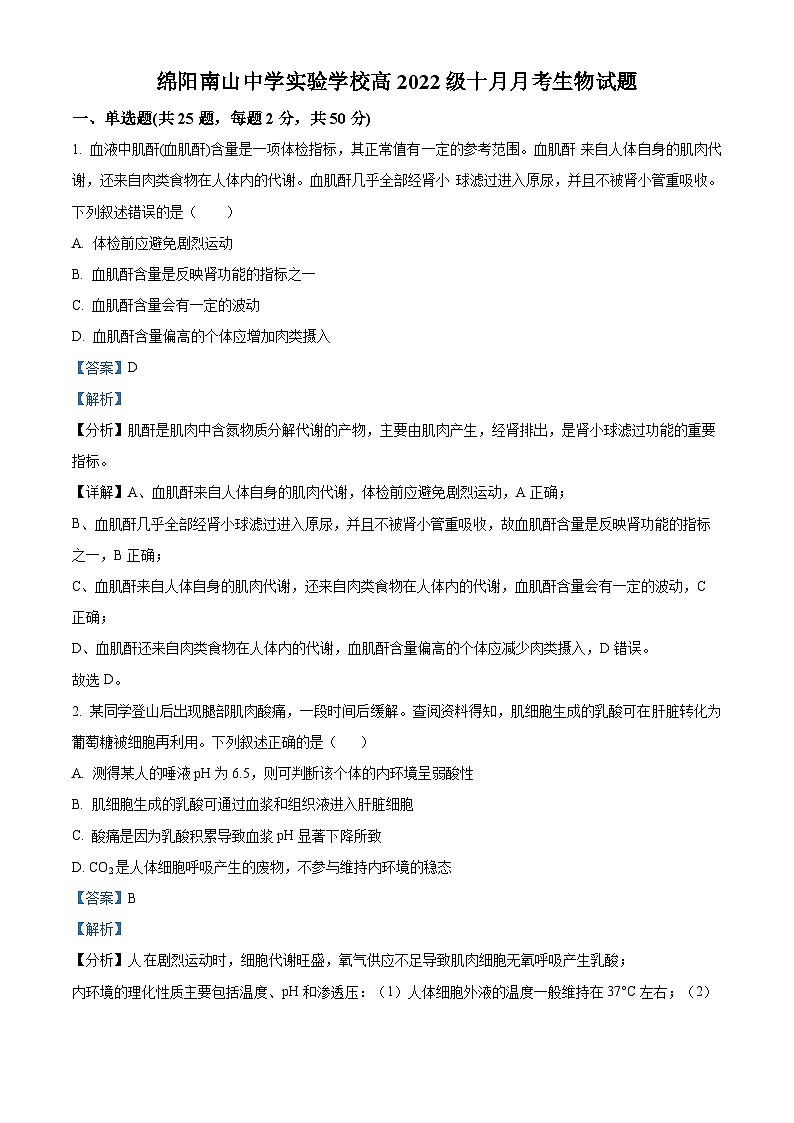 四川省绵阳南山中学实验学校2023-2024学年高二生物上学期10月月考试题（Word版附解析）第1页