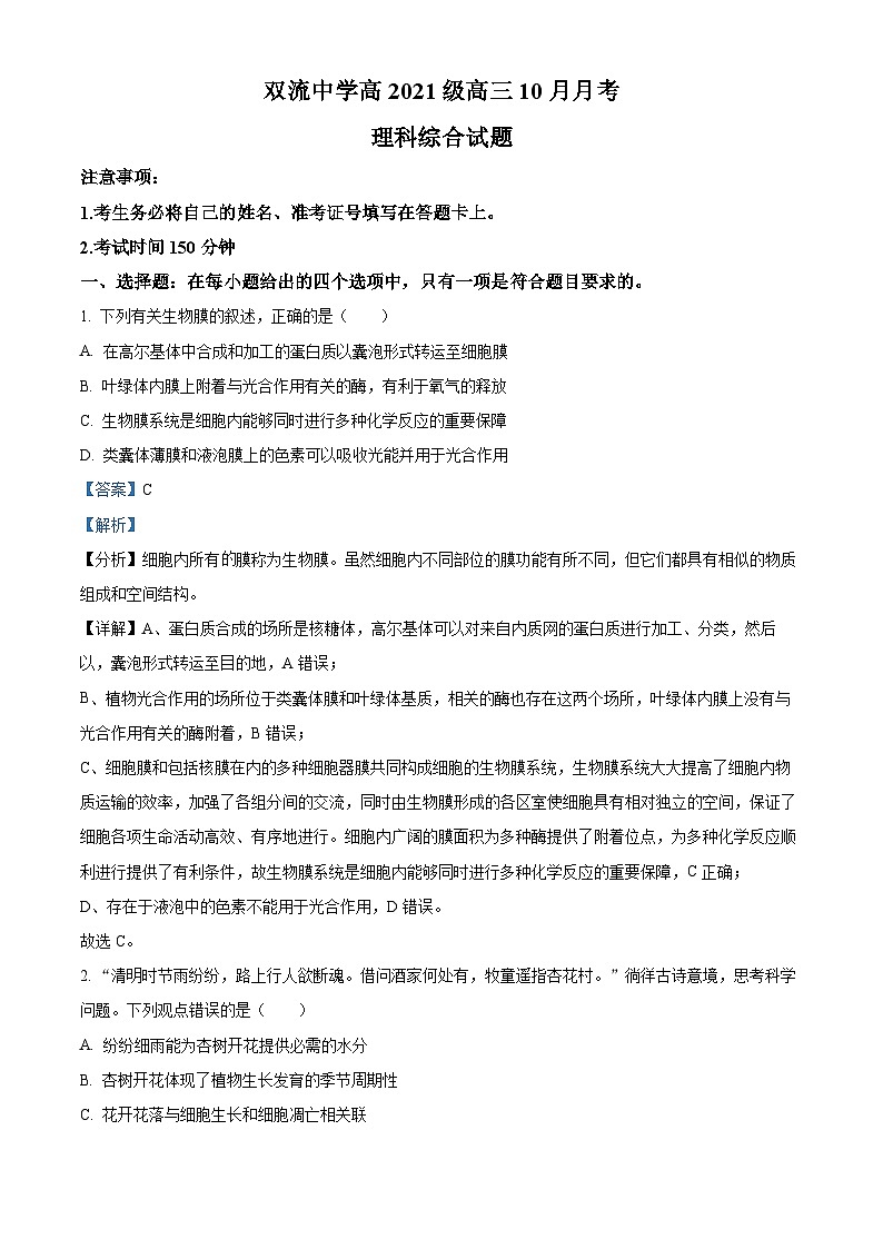 四川省成都市双流中学2023-2024学年高三生物上学期10月月考试题（Word版附解析）01