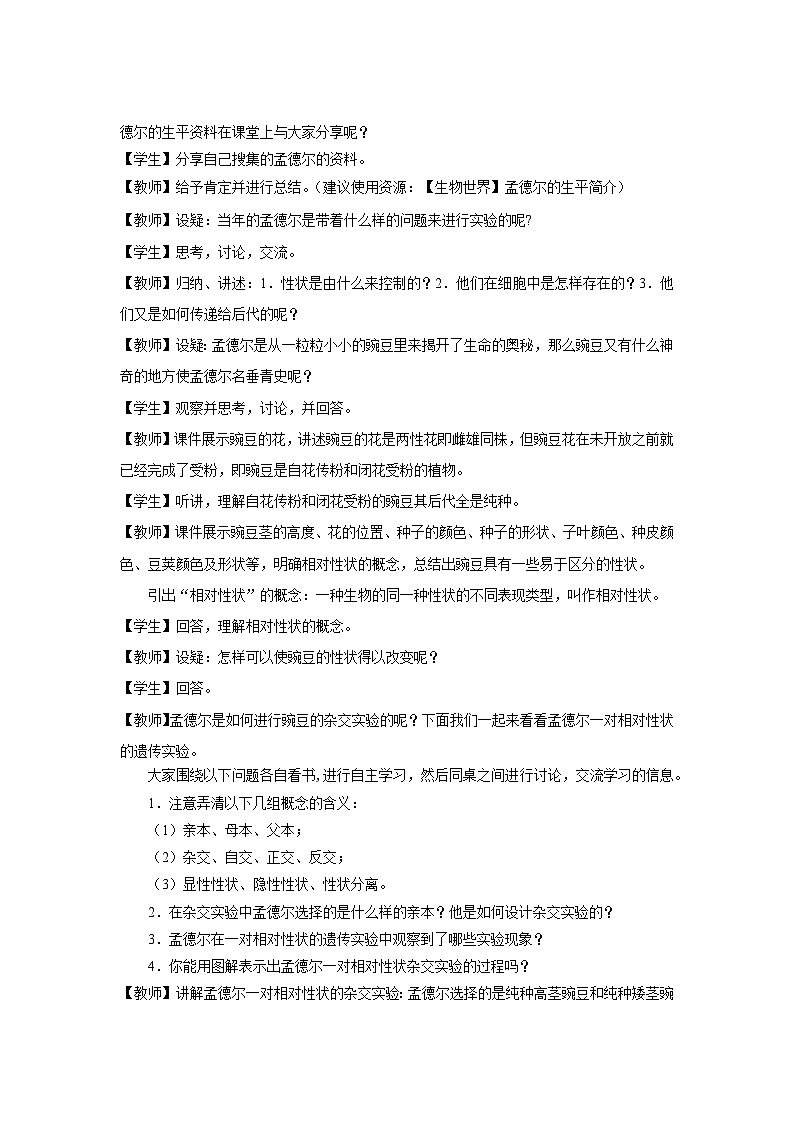 生物人教版高中必修2 第1节孟德尔的豌豆杂交实验（一）第1课时示范教案1第2页