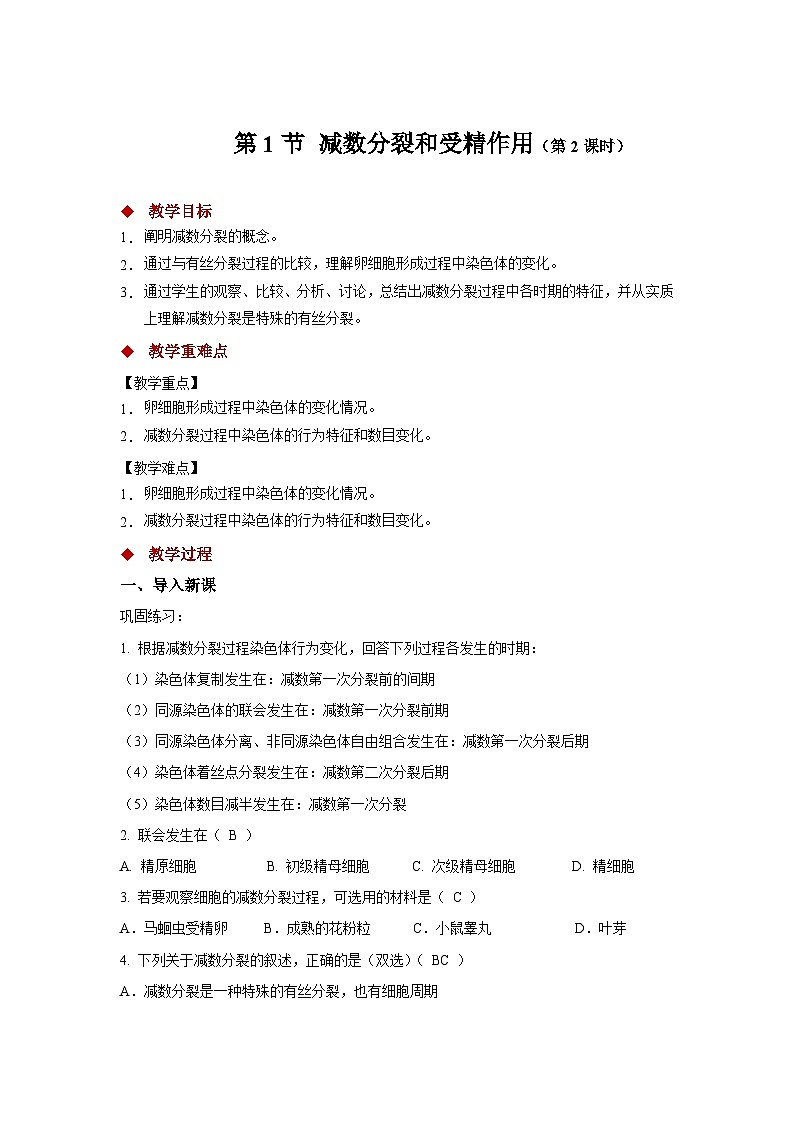 生物人教版高中必修2 第1节减数分裂和受精作用第2课时示范教案101