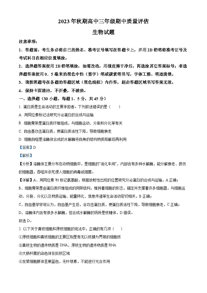 河南省南阳市2023-2024学年高三上学期期中生物试题（解析版）01