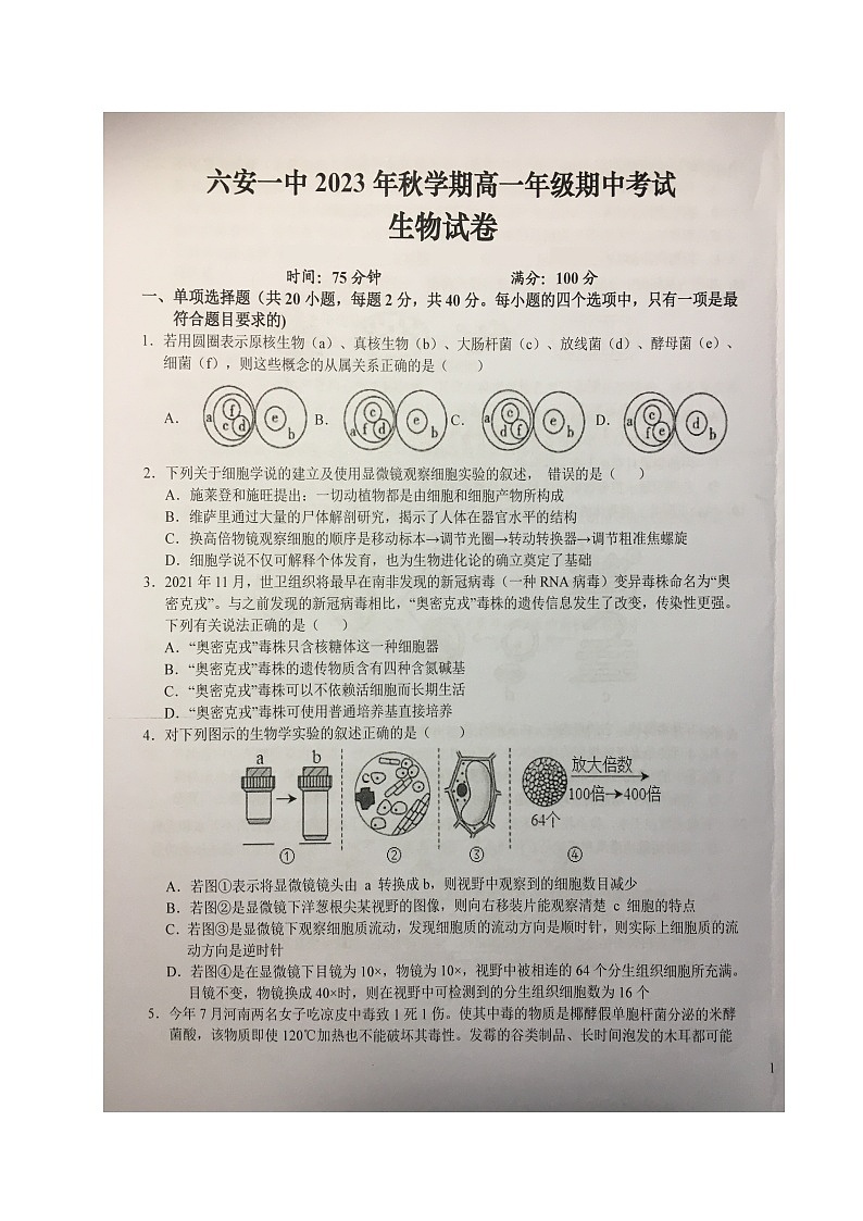 安徽省六安第一中学2023-2024学年高一上学期期中考试生物试题第1页