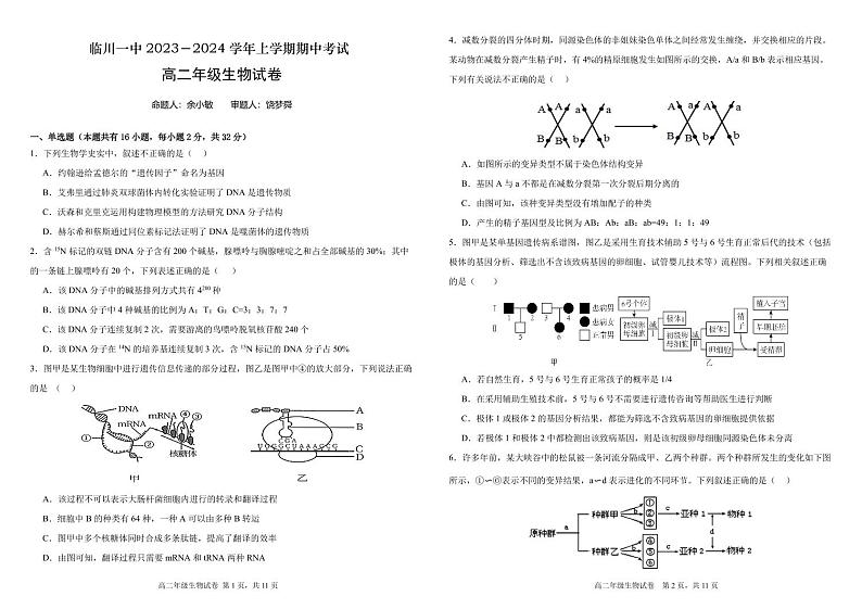 江西省临川第一中学2023-2024学年高二上学期期中考试生物试题第1页