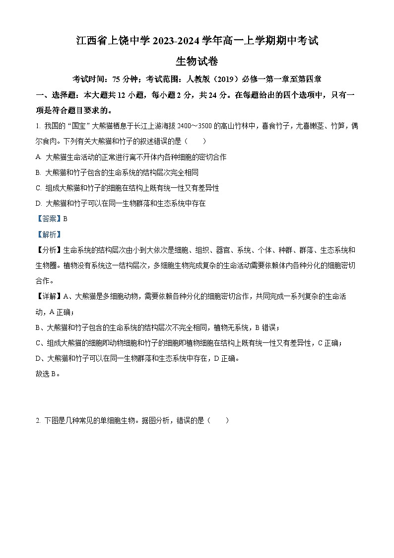江西省上饶中学2023-2024学年高一上学期期中生物试题（解析版）01