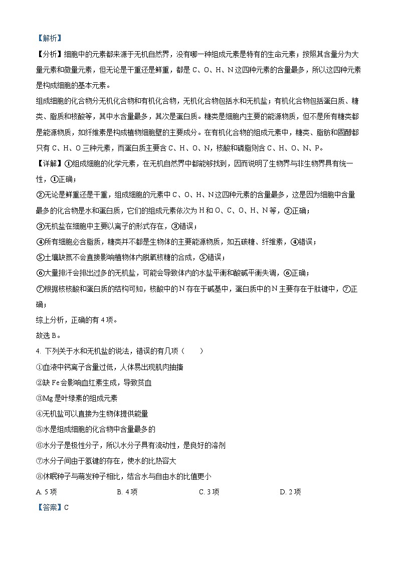 江西省上饶中学2023-2024学年高一上学期期中生物试题（解析版）03