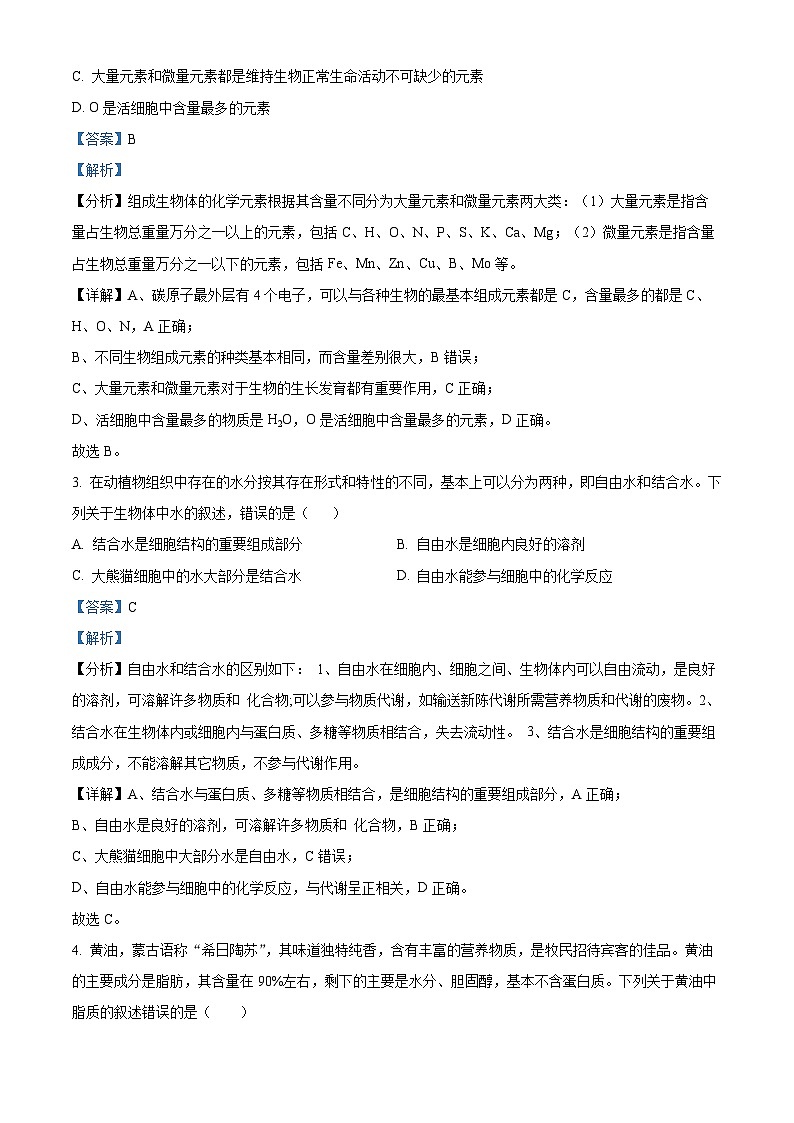 陕西省安康市2023-2024学年高一上学期期中生物试题（解析版）02
