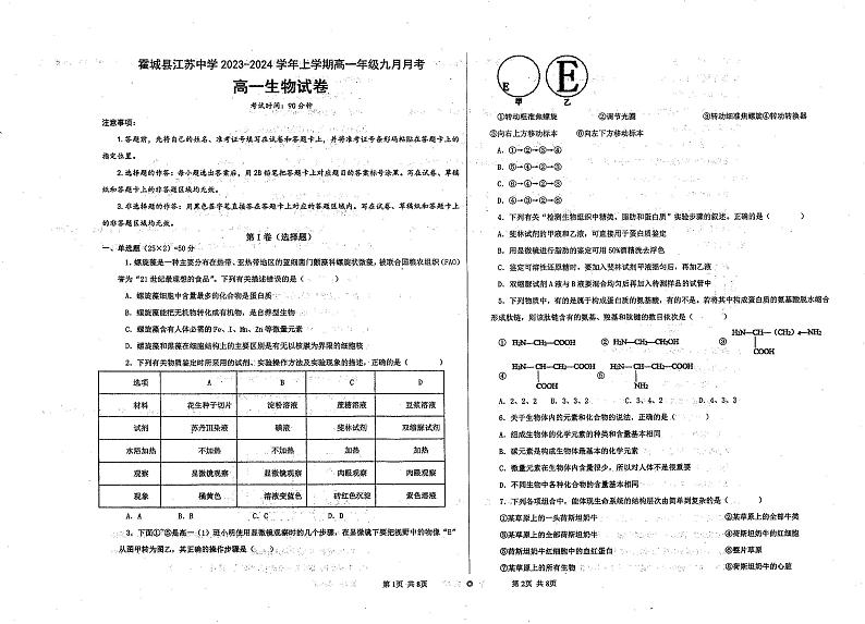 新疆霍城县江苏中学2023-2024学年高一上学期9月月考生物试题01