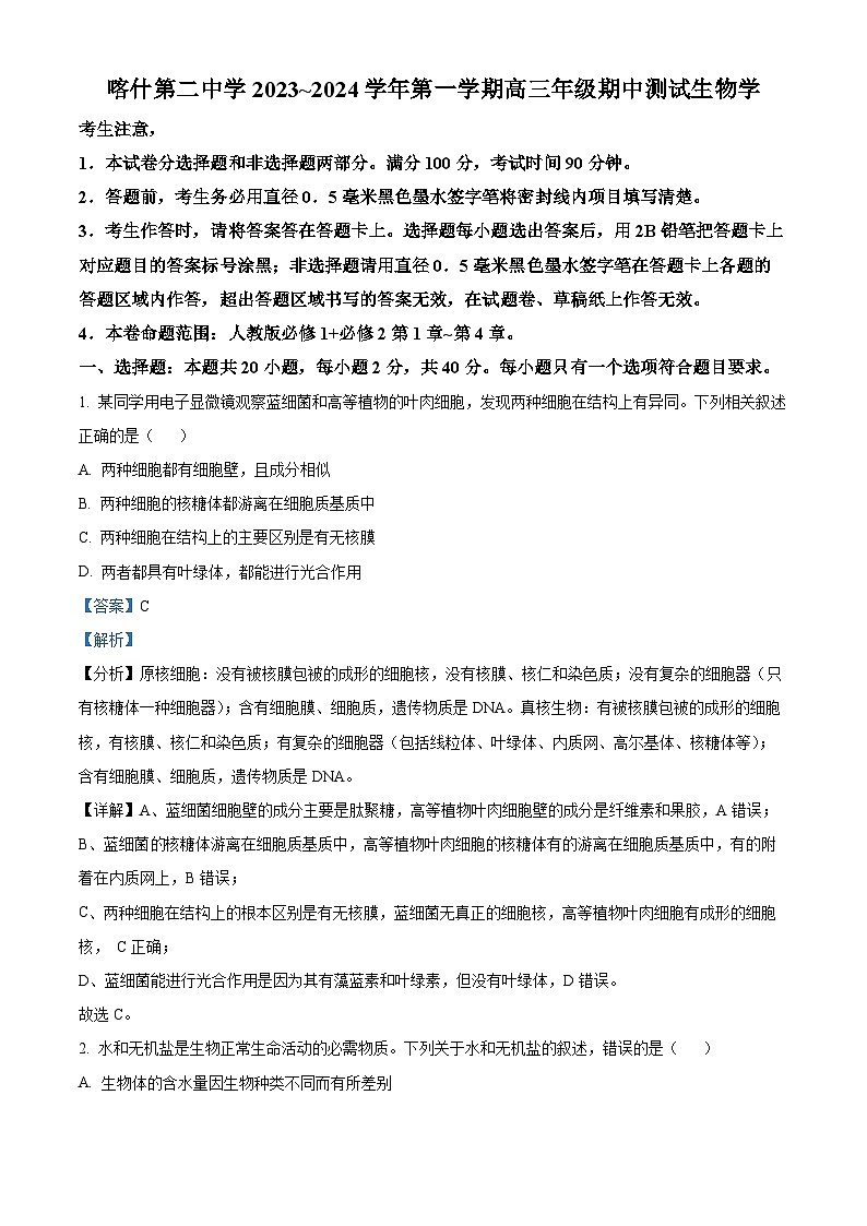 新疆喀什二中2023-2024学年高三上学期期中生物试题（解析版）01