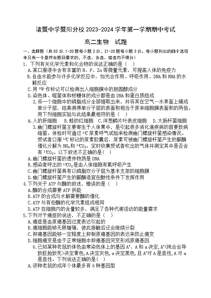 浙江省诸暨中学暨阳分校2023-2024学年高二上学期期中考试生物试题01