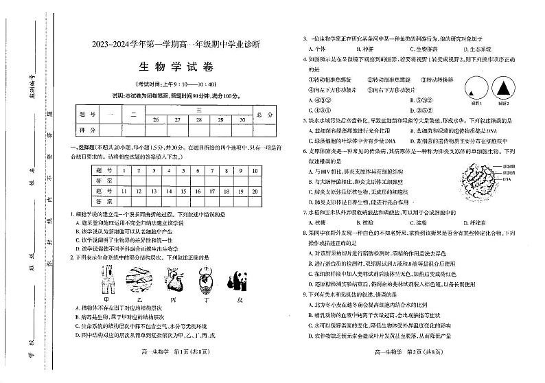 山西省太原市2023--2024学年高一上学期期中考试生物学试卷01