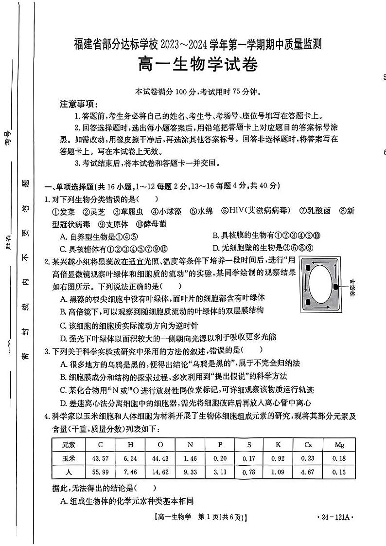 福建省部分达标学校2023-2024学年高一上学期期中质量监测生物学试题01