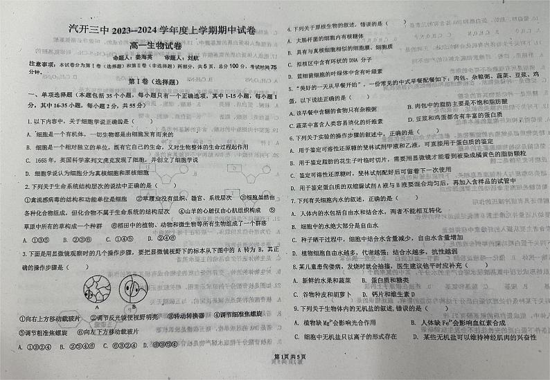 吉林省长春市汽车经济技术开发区第三中学2023-2024学年高一上学期期中考试生物试题第1页