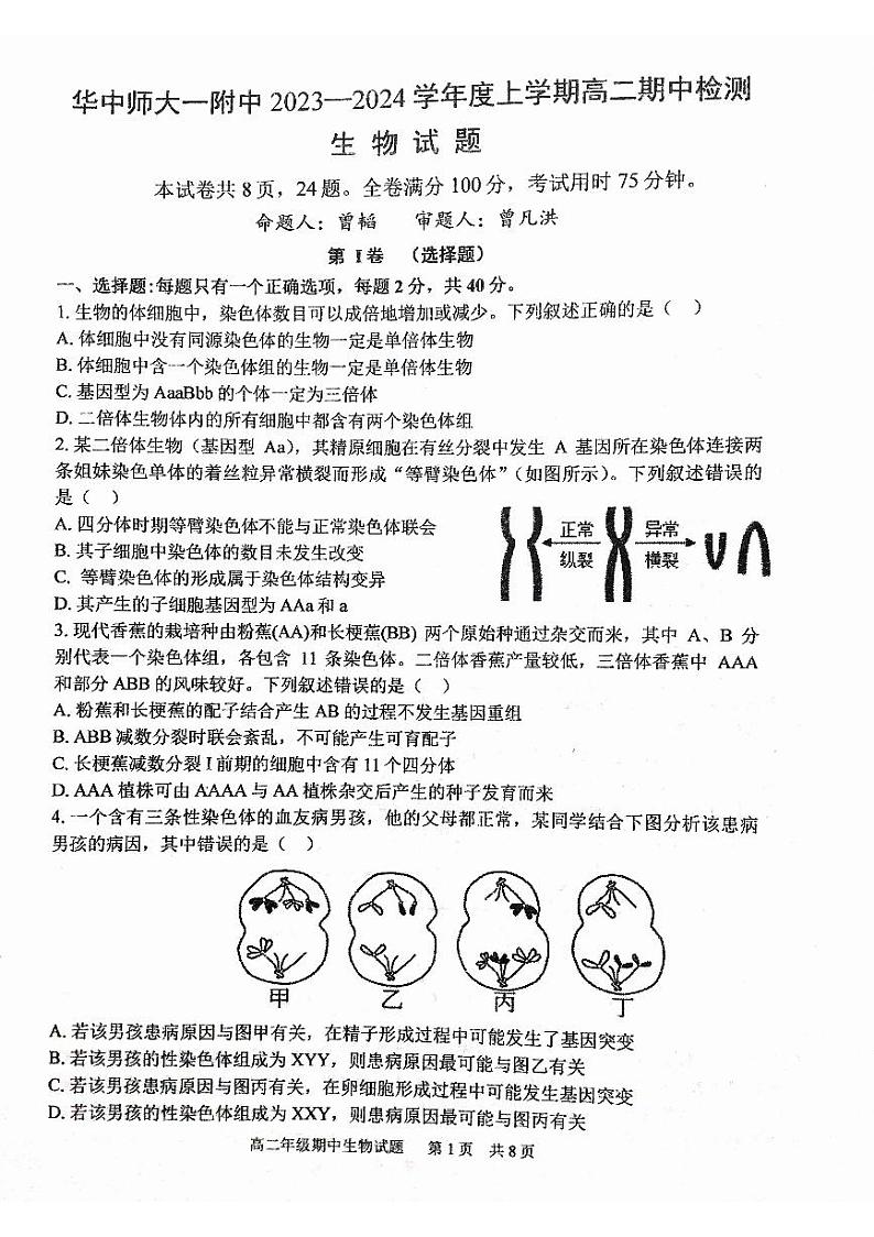 湖北省武汉市华中师范大学第一附属中学2023-2024学年高二上学期11月期中生物试题01