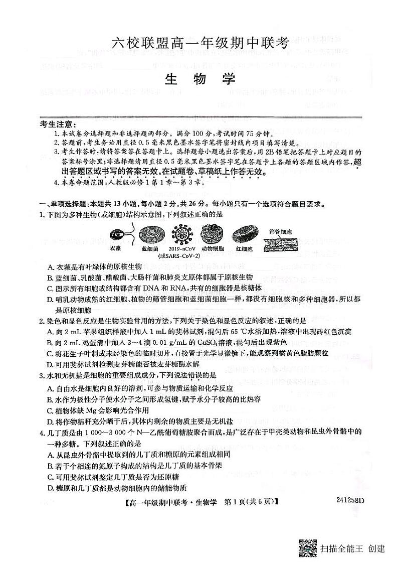 河北省保定市六校联盟2023-2024学年高一上学期11月期中生物学试题第1页