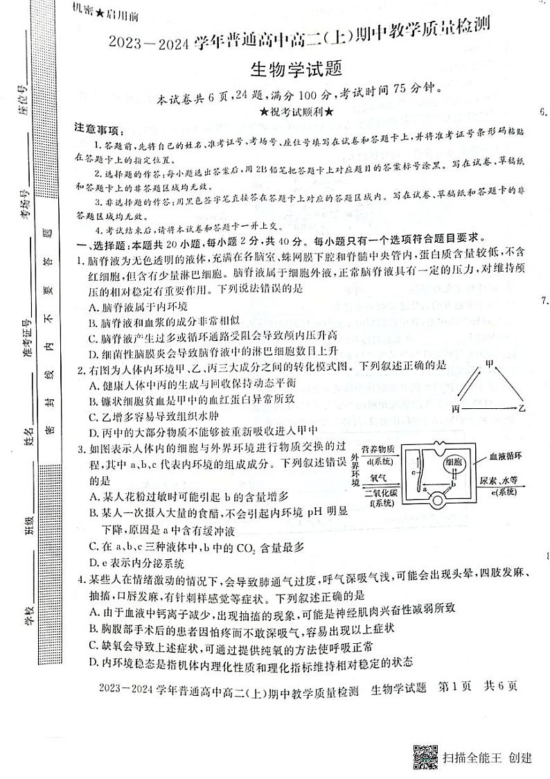 河南省信阳市淮滨县2023-2024学年高二上学期11月期中生物试题第1页