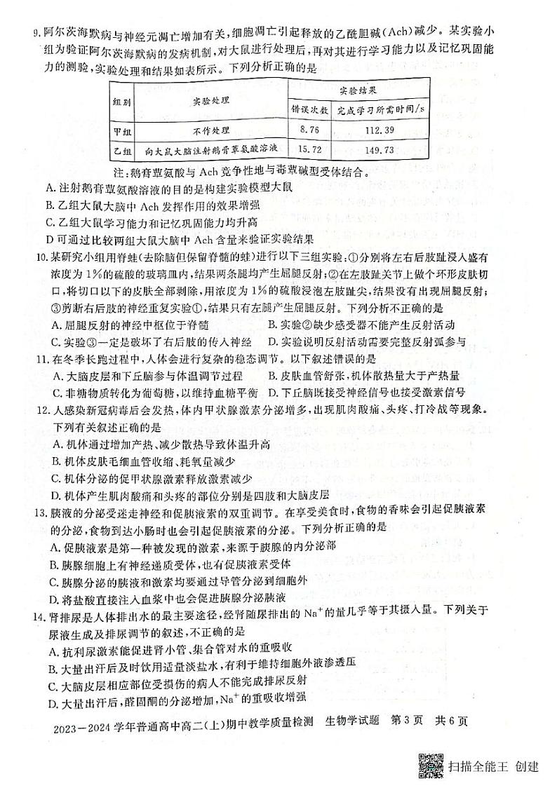 河南省信阳市淮滨县2023-2024学年高二上学期11月期中生物试题第3页