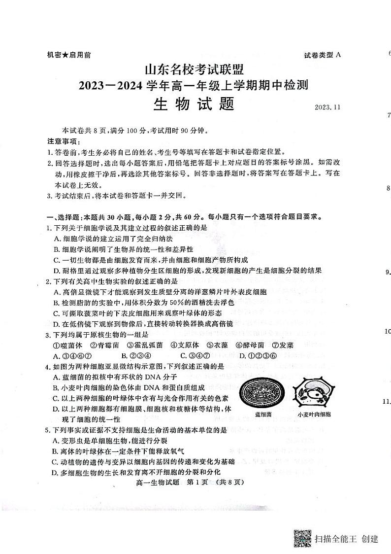 山东省济南各校及其他地区名校2023-2024学年高一上学期11月期中生物学试题第1页